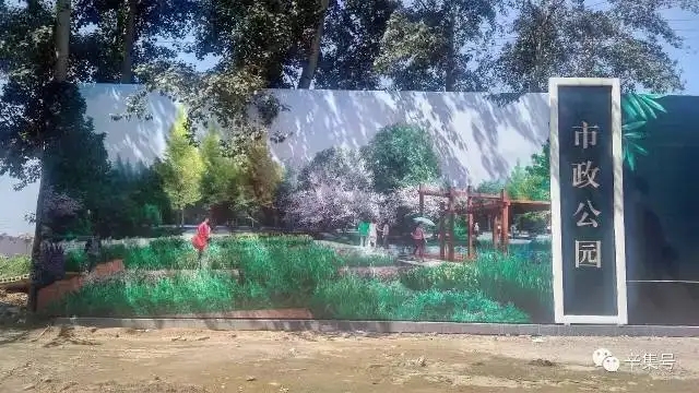  辛集森林公园项目 